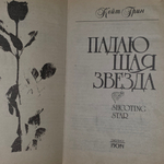 Книга "Падающая звезда"