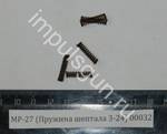 МР-27 (Пружина шептала 3-24) 00032