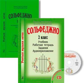 Металлиди Ж., Перцовская А. «Учиться музыке легко». 2 класс. Комплект педагога, издат. "Композитор"