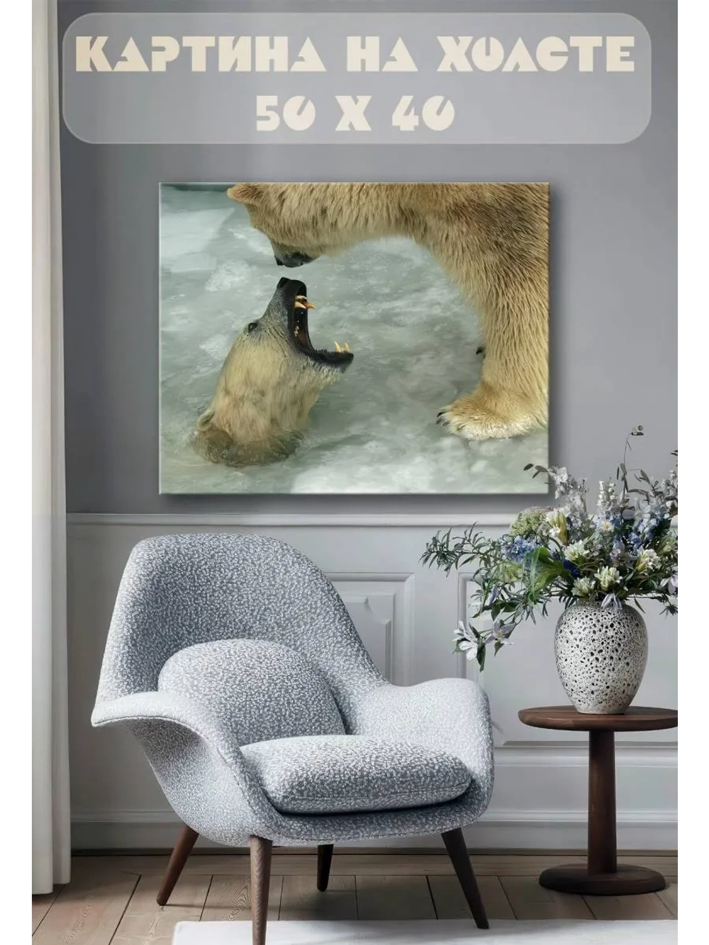 Картина на стену 40 X 50 Белые медведи