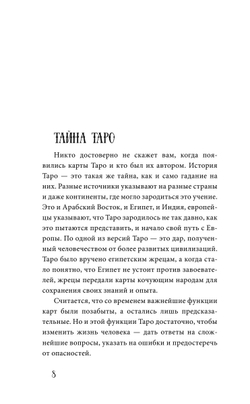 Карты Таро от А до Я. Колода Кроули; Колода Ленорман; Колода Уэйта
