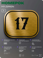 Номерок на дверь квартиры 17, для кабинета, офиса, шильдик 9 х 7 см, золотистый, Айдентика Технолоджи