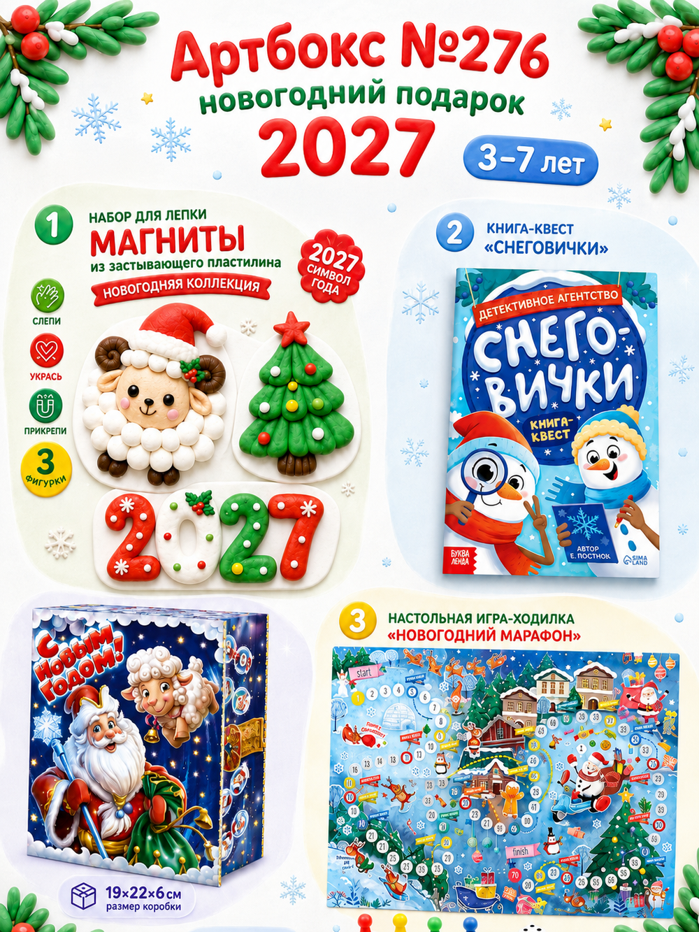 Артбокс №276 "Новогодние овечки" (3-7 лет) из 3 подарков