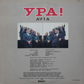 Авиа / АВИА II. Ура! (LP)
