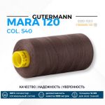 Нитка Gutermann Mara 120 (1000 метров), 1 кат., универсальная | 540 молочный шоколад