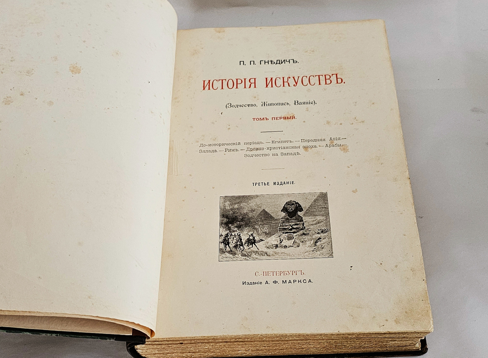 "История искусств". П. Гнедич. 1908г. - раритет