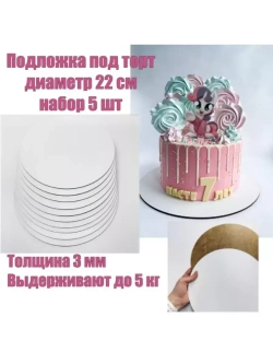 Подложки для торта усиленные 22 см 5 шт.