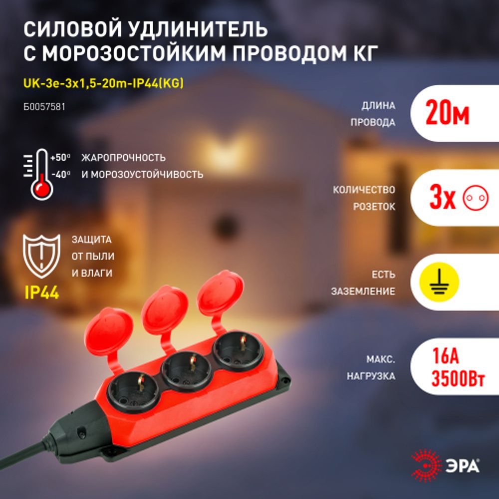 Удлинитель силовой ЭРА UK-3e-3x1,5-20m-IP44(KG) с заземлением 3 розетки каучук 20м КГ 3х1,5мм2 IP44 | Электротовары