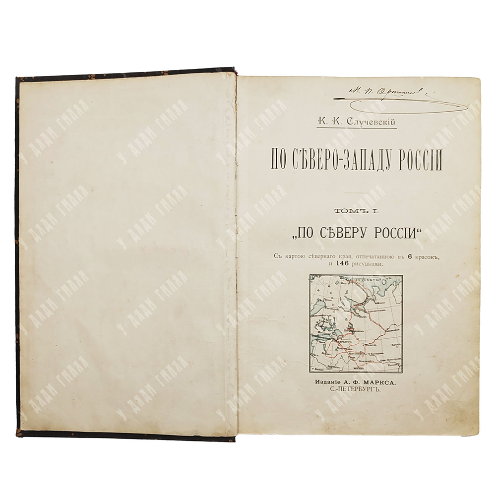 [Прижизненное] Случевский К. К. По Северо-Западу России.В 2 т. СПБ. А. Ф. Маркса.1897.