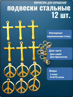 Подвески стальные "Кресты, пацифики" для рукоделия.