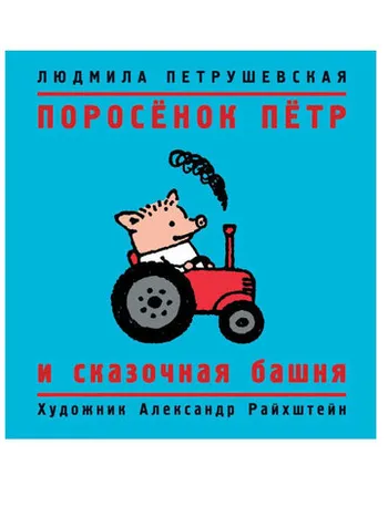 Поросенок Петр и сказочная башня
