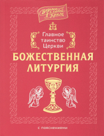 Главное таинство Церкви