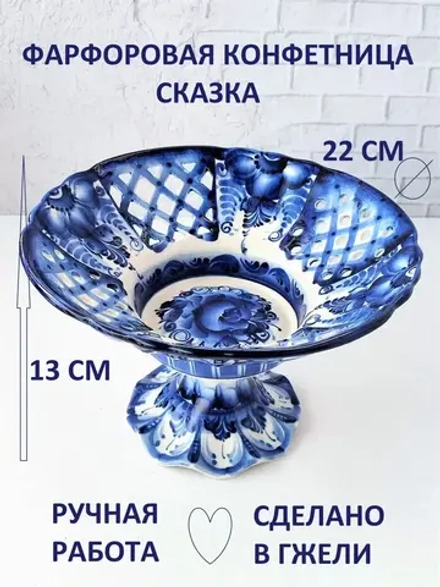 Конфетница фруктовница Гжель