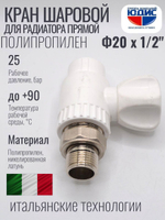 Кран шаровый полипропиленовый прямой 20 мм × 1/2″ наружная резьба для радиатора