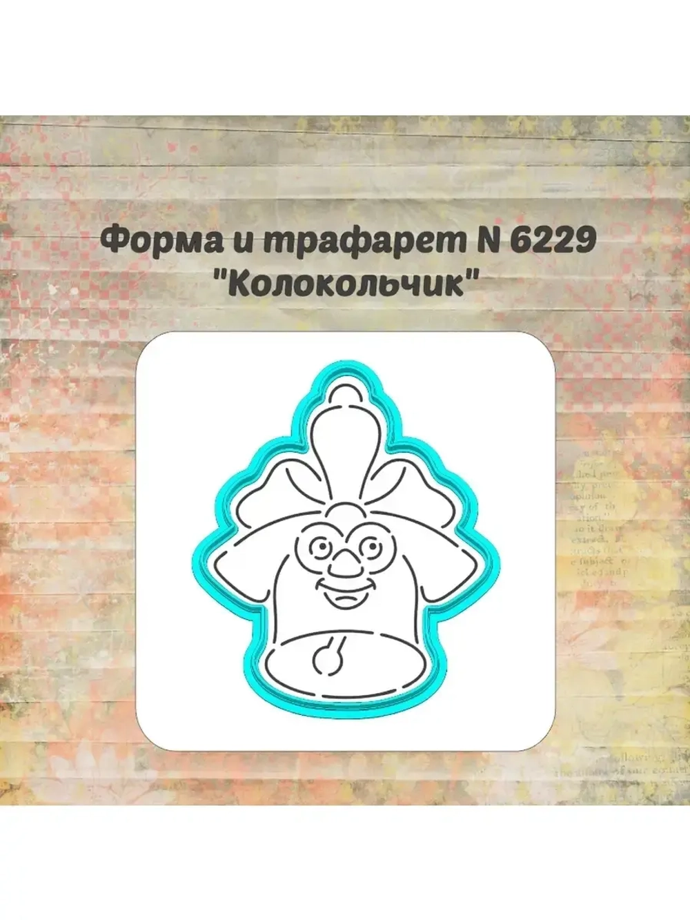 Формочка кулинарная