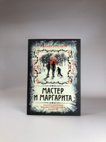 Мастер и Маргарита. Коллекционное иллюстрированное издание
