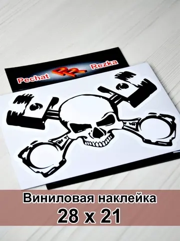Наклейка - Череп и поршни