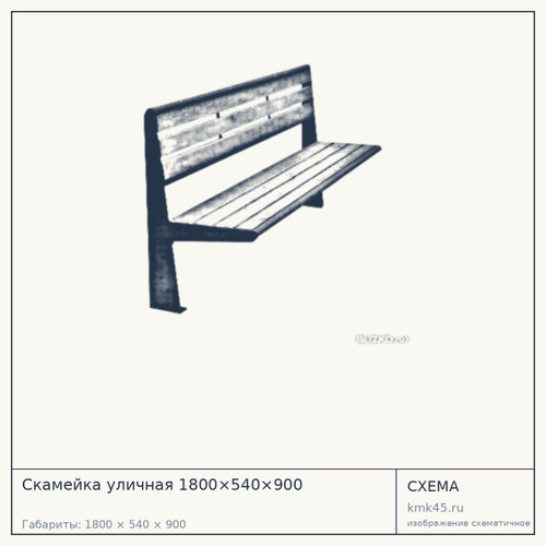 Скамейка уличная 1800×540×900