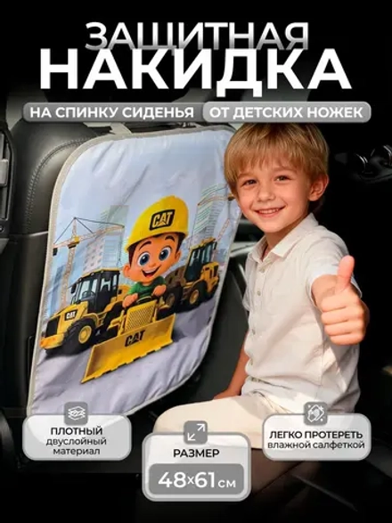 Накидка на сидение автомобиля от детей