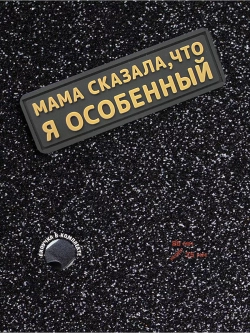 Шеврон на липучке Мама сказала, что я особенный