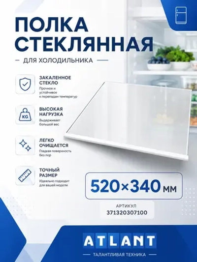 Полка-стекло холодильной камеры (нижняя над ящиками для овощей и фруктов, с обрамлением 520x340 мм) для холодильников и морозильников Атлант, Минск 371320307100 (301540306200, 301540307900, 8008915607, МХМ-17, МХМ-18, ХМ-40, ХМ-50, ХМ-60)