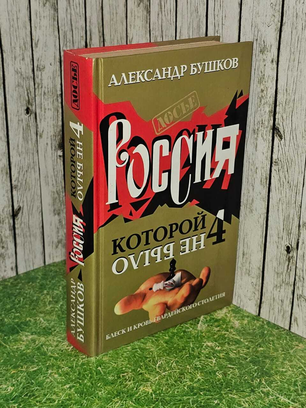Россия, которой не было - 4. Блеск и кровь гвардейского столетия. Бушков Александр Александрович