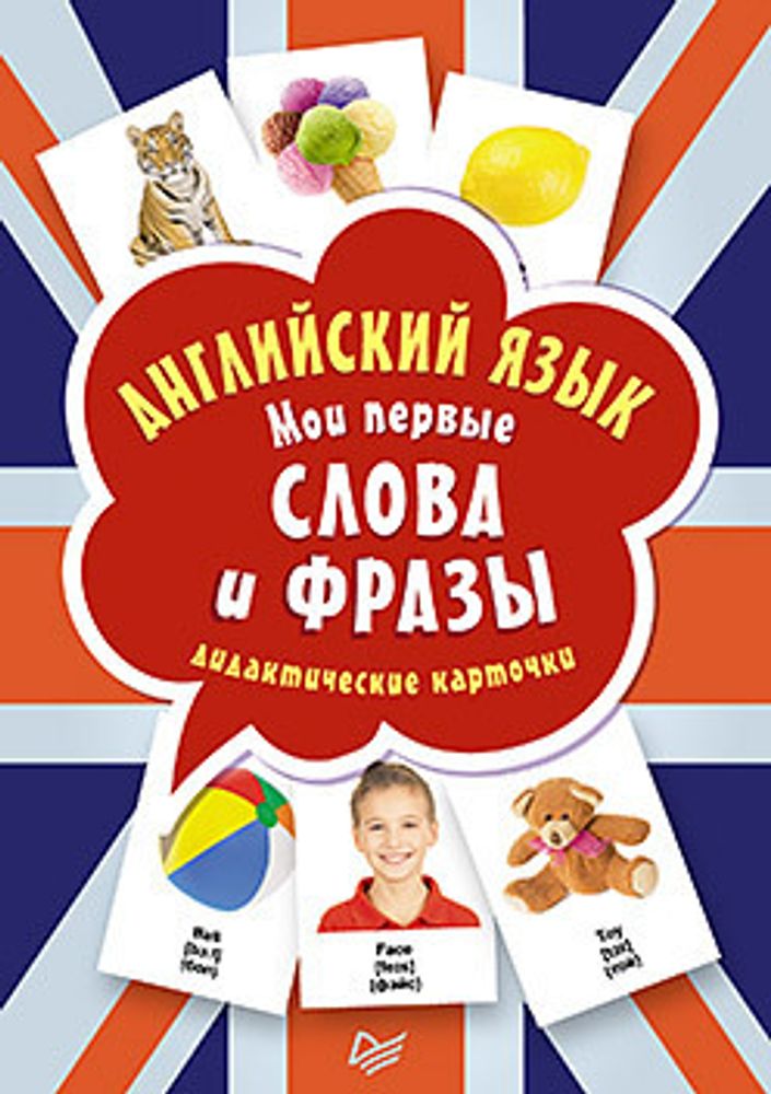 Мои первые слова и фразы Мои первые слова и фразы