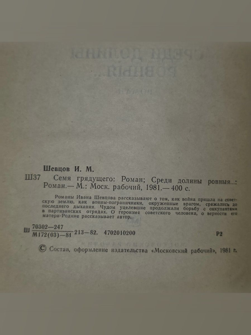 Иван Шевцов. Среди долины ровныя...