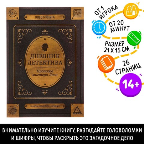 Книга-квест «Дневник детектива» 26 страниц 14+