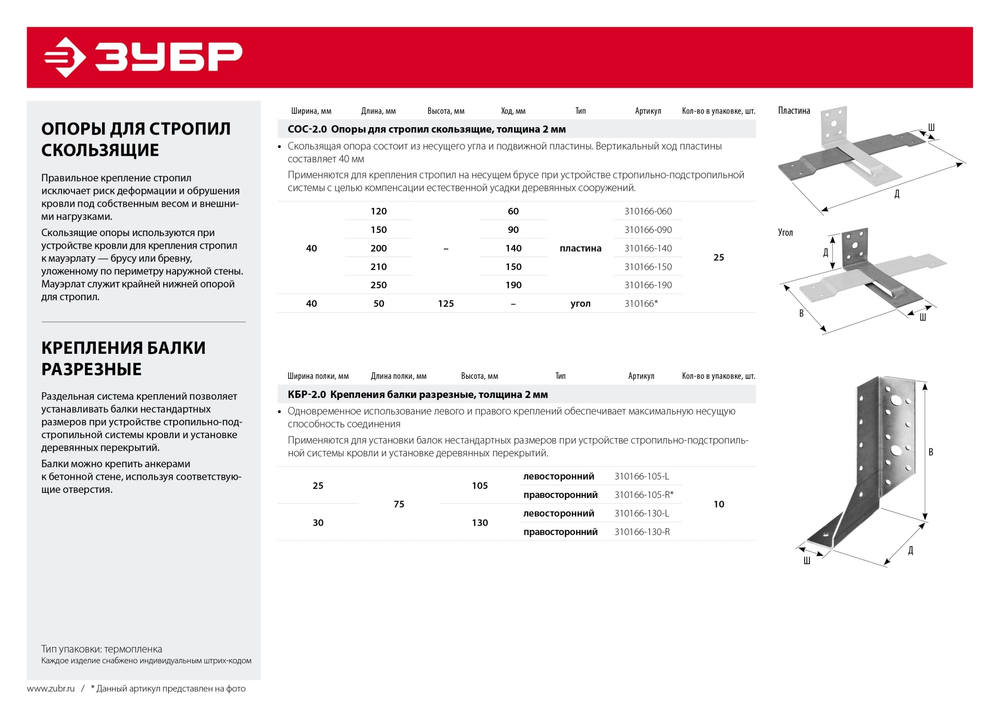 ЗУБР СОС-2.0, 40 x 250 (190) x 2 мм, пластина, скользящая опора для стропил (310166-190)