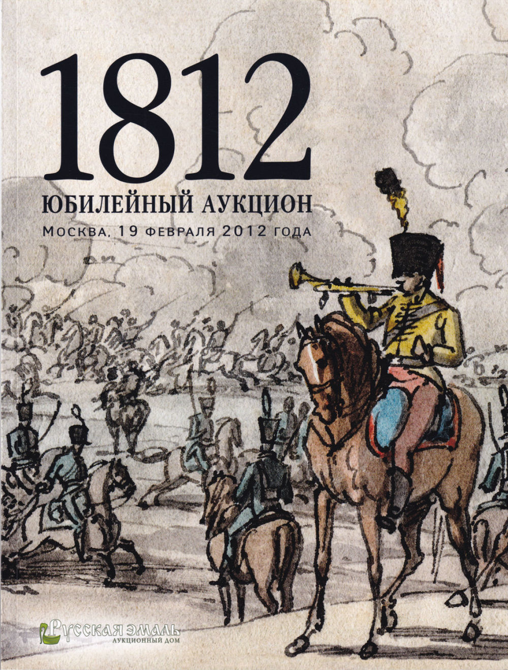 Каталог аукциона Русская эмаль, Москва, 1812 Юбилейный аукцион от 19 февраля 2012 года
