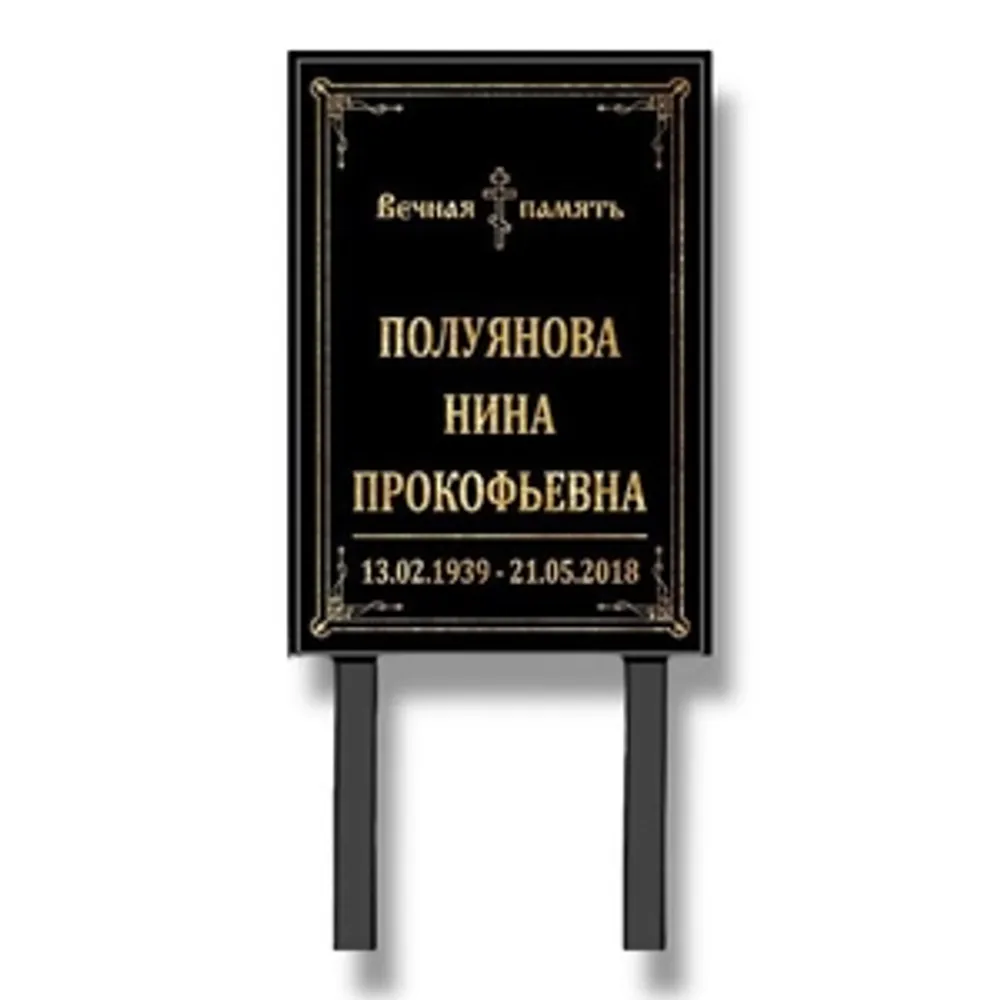 Табличка "Памятник" с фио и даты На 40*60 см (чёрный) Табличка "Памятник" с фио и даты На 40*60 см (чёрный)