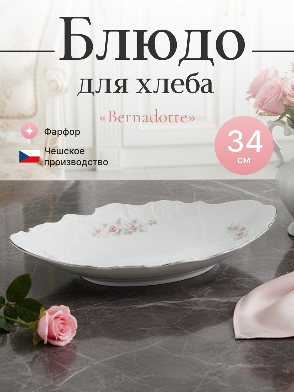 Блюдо для хлеба "Bernadotte" Бледные розы платина 34 см