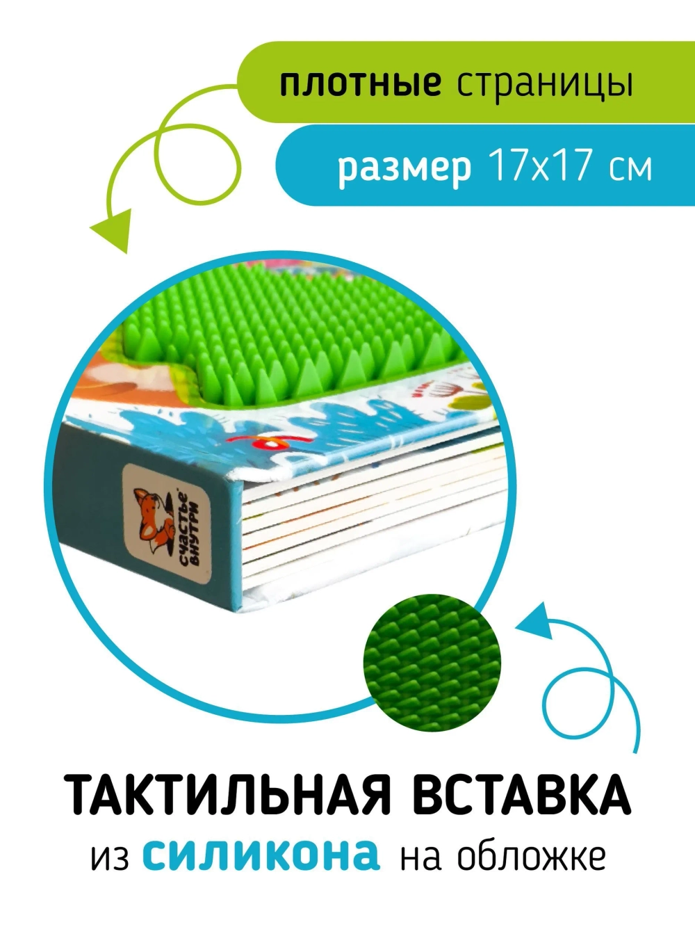 Тактильная развивающая книга "Трогательные истории Новый год", Счастье внутри