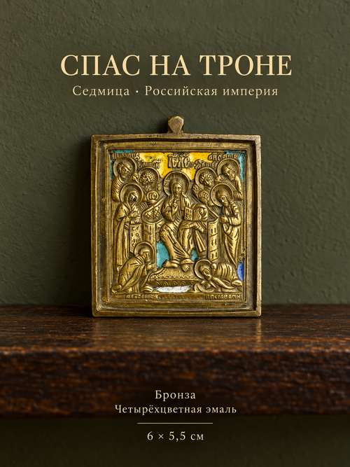Икона "Спас на Троне" (Седмица), бронза, литье, четырехцветная эмаль, Российская Империя, 1850 -1890 гг.
