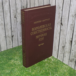 Книга "Королевская собственность/Мичман Изи"