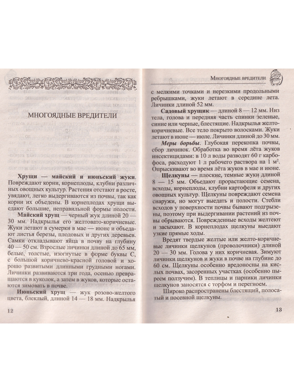 Сад и огород без сорняков, вредителей и болезней