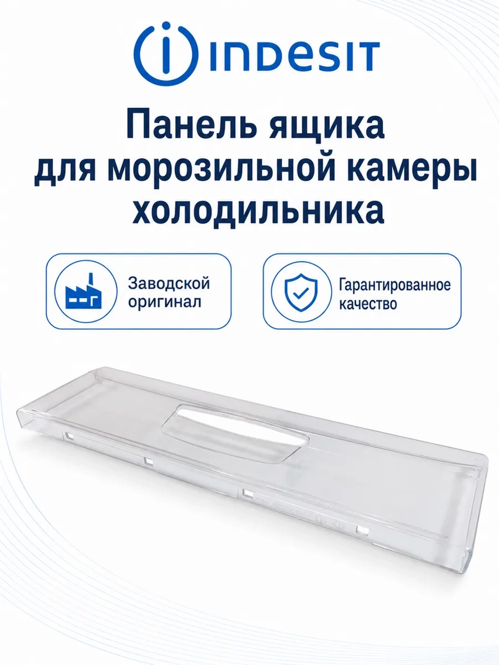 Панель ящика морозильной камеры С00283275 (С00283275, С00286454, C00857284, 482000049287, C00857249)
