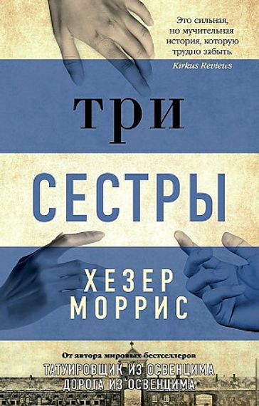 Три сестры