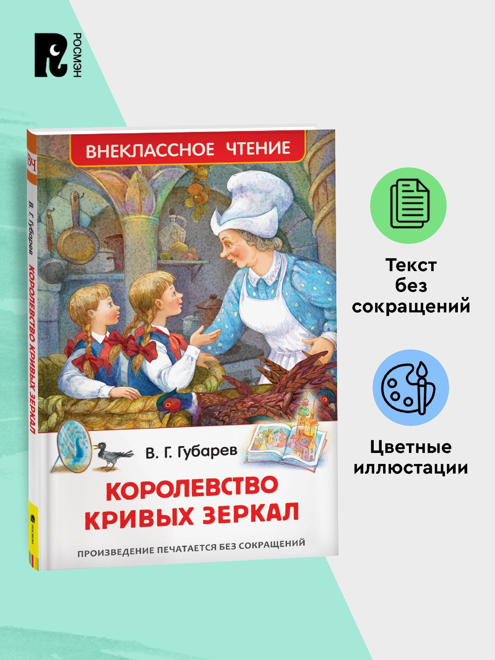 Губарев В. Королевство кривых зеркал (ВЧ)
