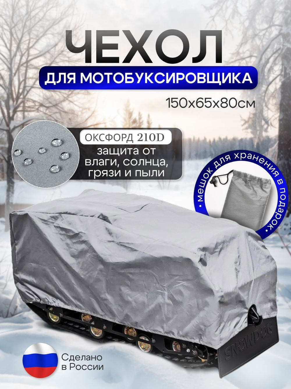 Чехол на МОТОБУКСИРОВЩИК 150х65х80 см, водонепроницаемый