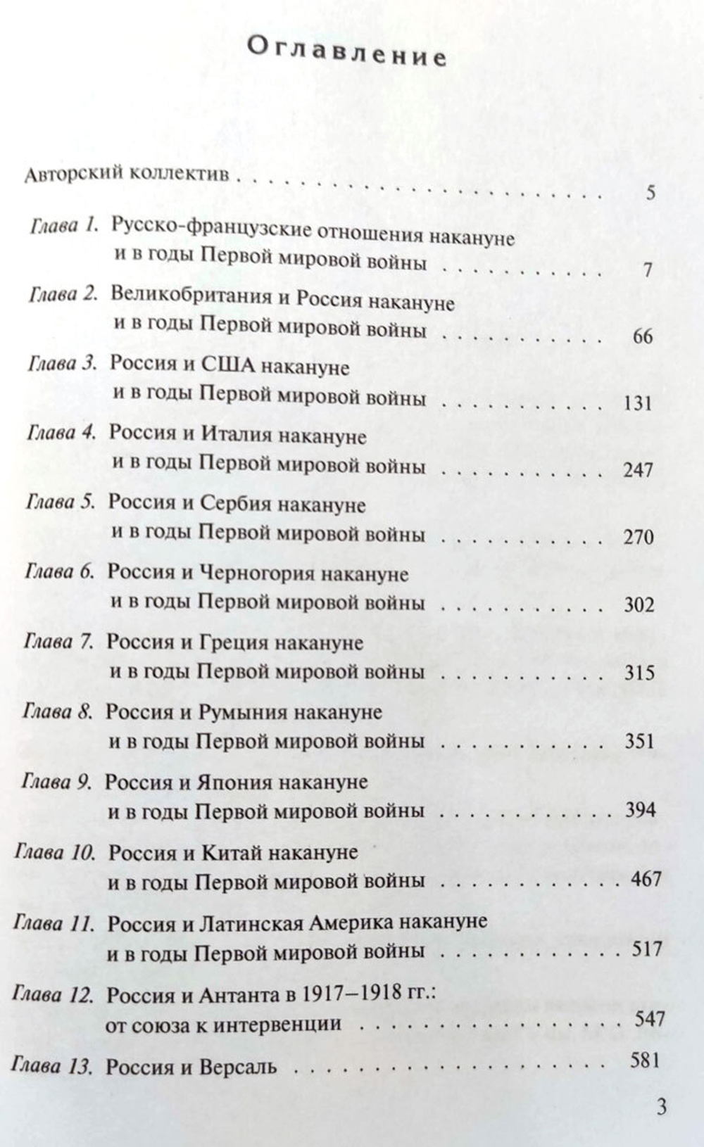 Россия в системе международных отношений накануне и в годы Первой мировой войны. В трёх томах