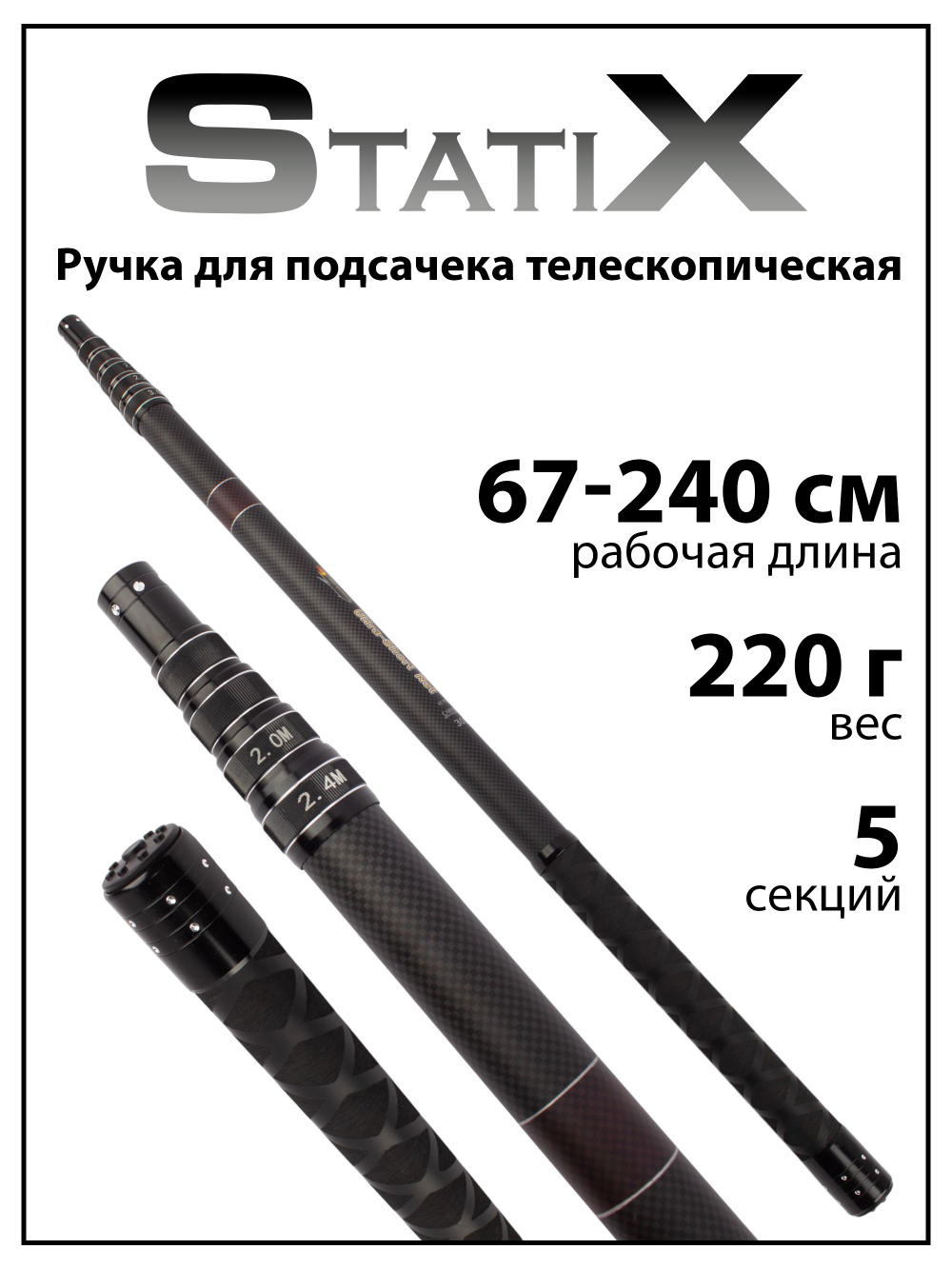 Ручка для подсачека StatiX телескопическая, 5 секций, 240 см