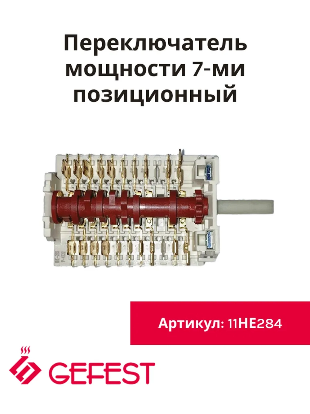 Переключатель мощности 7-ми позиционный