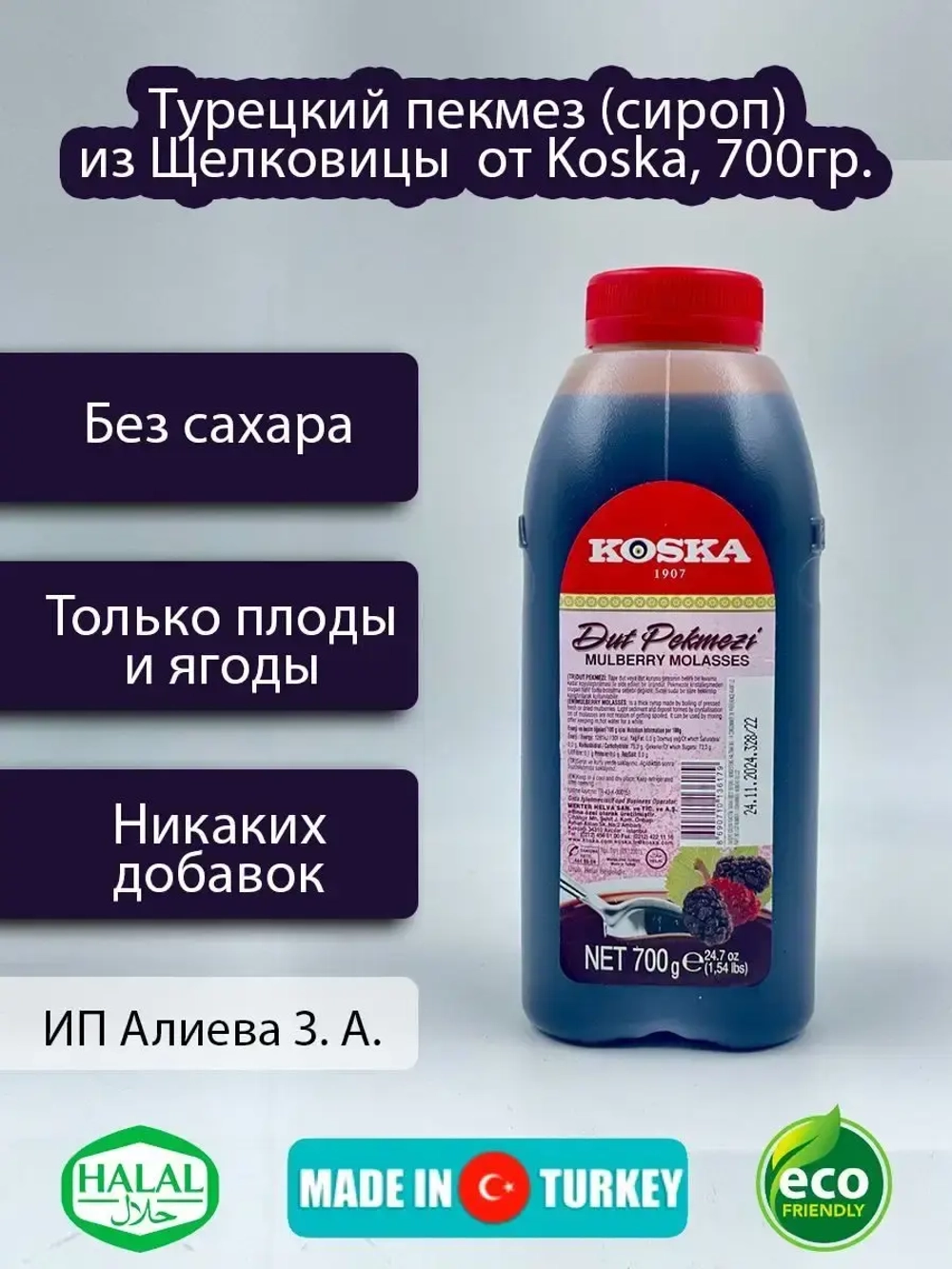 Турецкий пекмез из плодов шелковицы от Koska