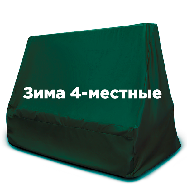 Чехол ЗИМНИЙ на 4-местные качели ЗЕЛЕНЫЙ