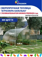 Теплица Агросфера-Капелька 3х6м из трубы 40х20 мм, шаг 1 м