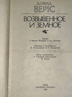 Книга "Возвышенное и земное"