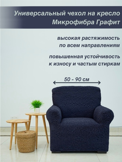 Чехол на кресло "Микрофибра NEW" Графит