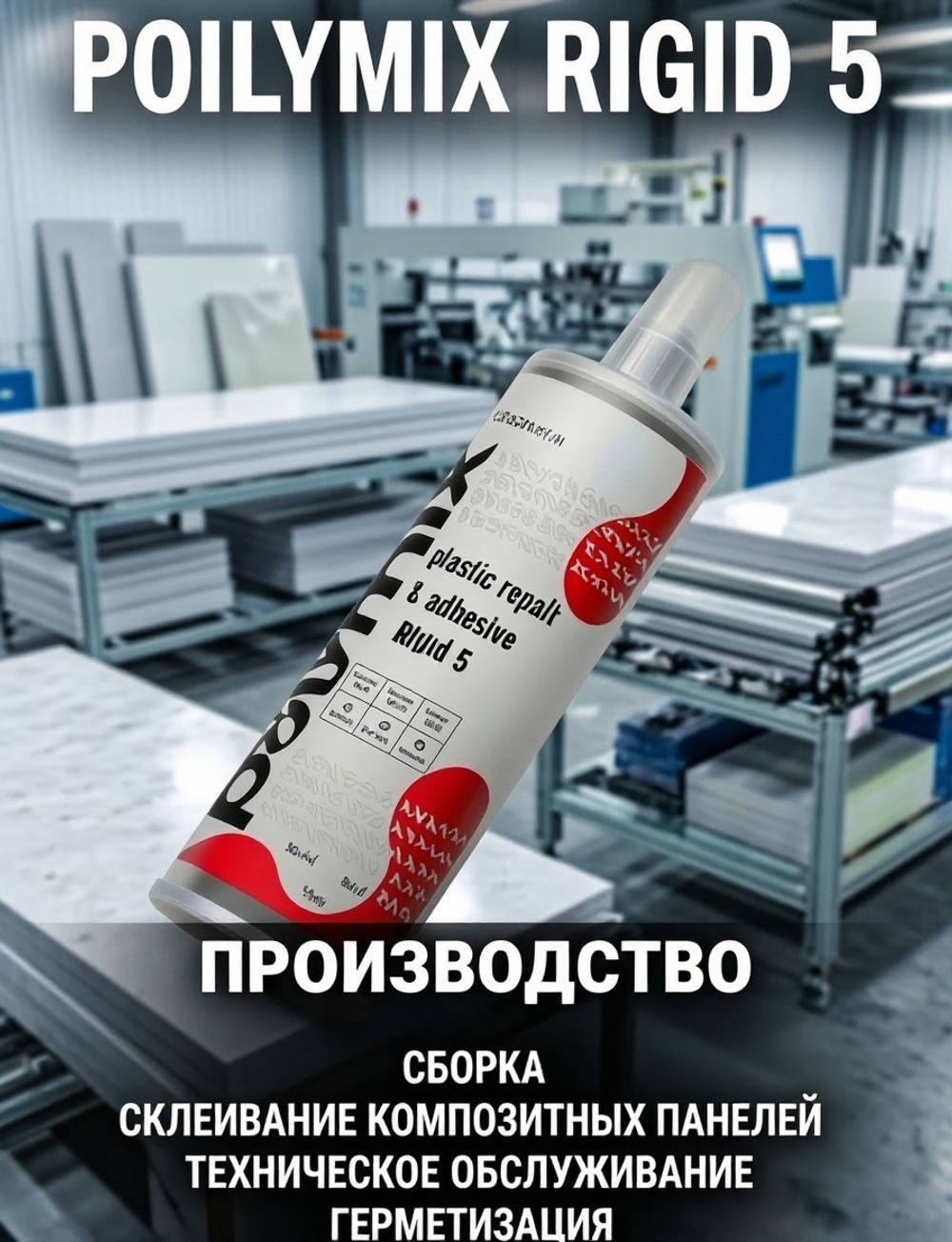 Клей для пластиковых деталей Polymix Rigid 5